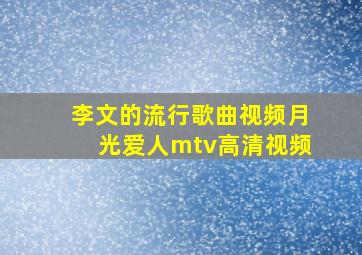 李文的流行歌曲视频月光爱人mtv高清视频