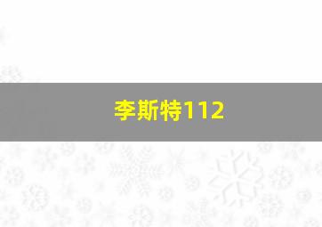 李斯特112