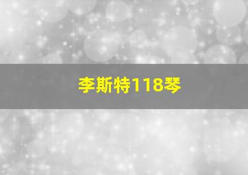 李斯特118琴