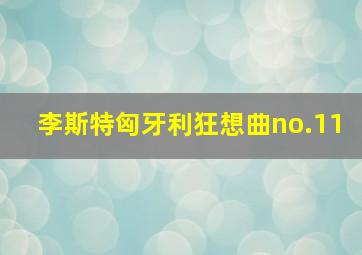 李斯特匈牙利狂想曲no.11