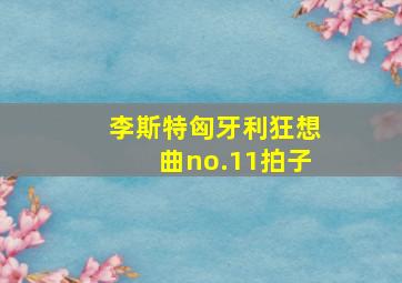 李斯特匈牙利狂想曲no.11拍子