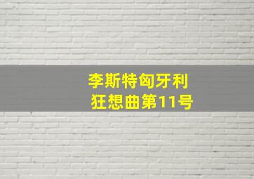 李斯特匈牙利狂想曲第11号