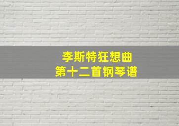 李斯特狂想曲第十二首钢琴谱