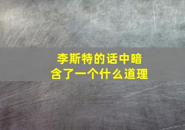 李斯特的话中暗含了一个什么道理