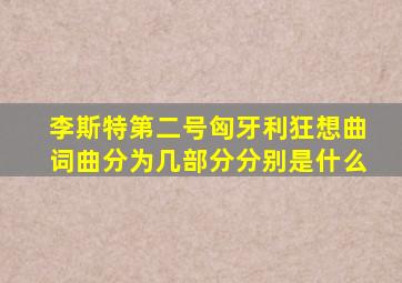 李斯特第二号匈牙利狂想曲词曲分为几部分分别是什么