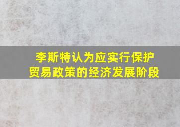 李斯特认为应实行保护贸易政策的经济发展阶段