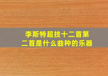 李斯特超技十二首第二首是什么曲种的乐器