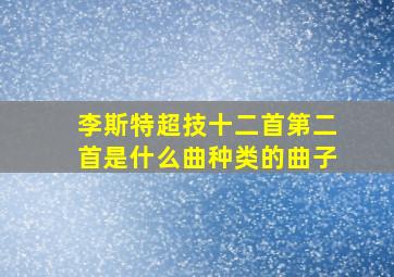 李斯特超技十二首第二首是什么曲种类的曲子