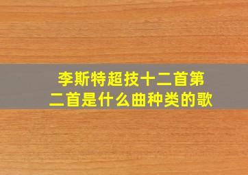 李斯特超技十二首第二首是什么曲种类的歌