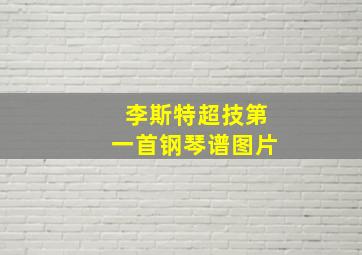 李斯特超技第一首钢琴谱图片