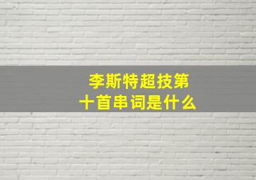 李斯特超技第十首串词是什么