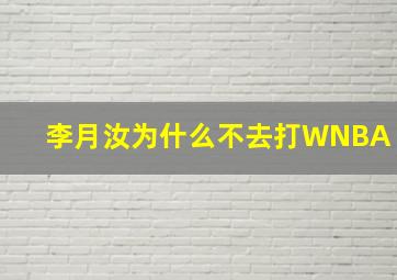 李月汝为什么不去打WNBA