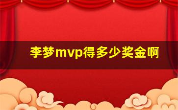 李梦mvp得多少奖金啊