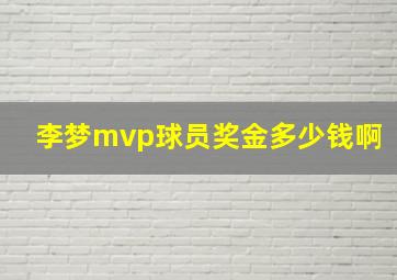 李梦mvp球员奖金多少钱啊