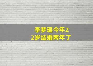 李梦瑶今年22岁结婚两年了