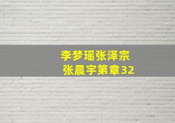 李梦瑶张泽宗张晨宇第章32