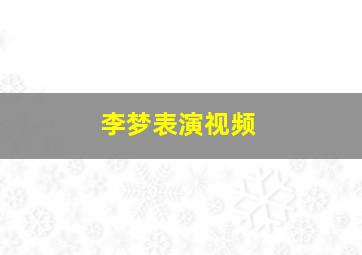 李梦表演视频