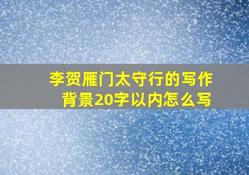 李贺雁门太守行的写作背景20字以内怎么写