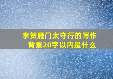 李贺雁门太守行的写作背景20字以内是什么