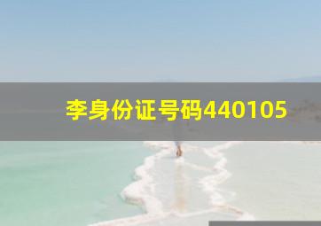 李身份证号码440105