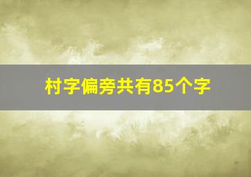 村字偏旁共有85个字