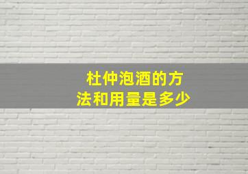 杜仲泡酒的方法和用量是多少