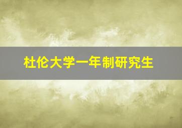 杜伦大学一年制研究生