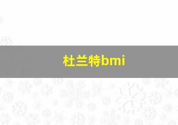 杜兰特bmi