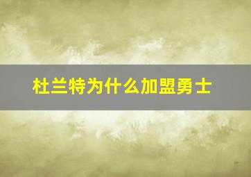 杜兰特为什么加盟勇士