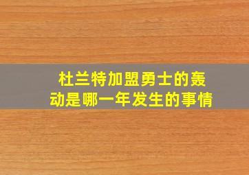 杜兰特加盟勇士的轰动是哪一年发生的事情