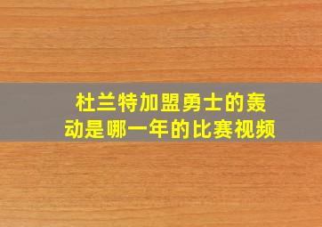 杜兰特加盟勇士的轰动是哪一年的比赛视频