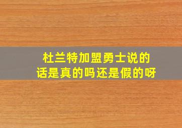 杜兰特加盟勇士说的话是真的吗还是假的呀