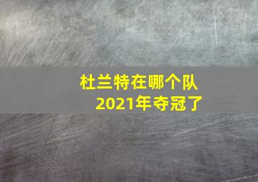 杜兰特在哪个队2021年夺冠了