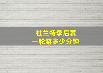 杜兰特季后赛一轮游多少分钟