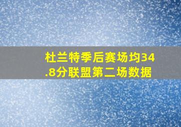 杜兰特季后赛场均34.8分联盟第二场数据