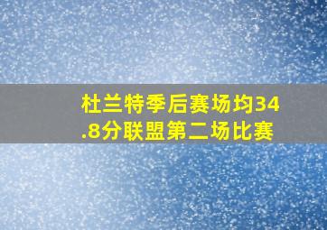 杜兰特季后赛场均34.8分联盟第二场比赛