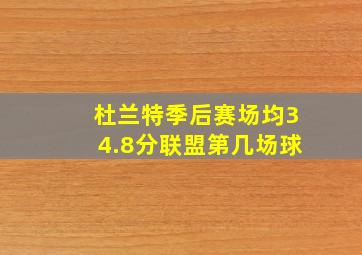 杜兰特季后赛场均34.8分联盟第几场球