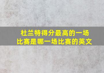 杜兰特得分最高的一场比赛是哪一场比赛的英文