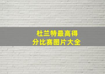 杜兰特最高得分比赛图片大全