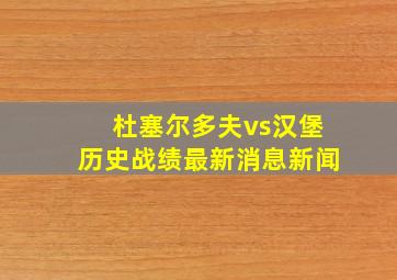 杜塞尔多夫vs汉堡历史战绩最新消息新闻