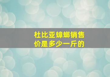 杜比亚蟑螂销售价是多少一斤的