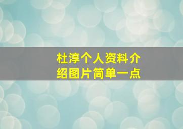 杜淳个人资料介绍图片简单一点