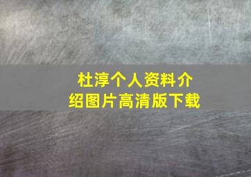 杜淳个人资料介绍图片高清版下载