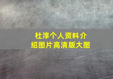 杜淳个人资料介绍图片高清版大图