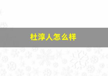 杜淳人怎么样