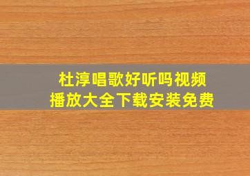 杜淳唱歌好听吗视频播放大全下载安装免费