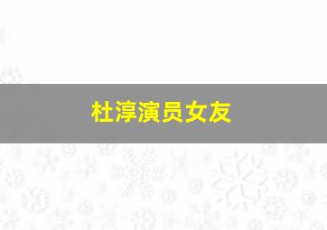 杜淳演员女友