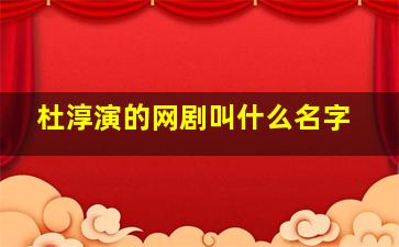 杜淳演的网剧叫什么名字