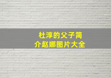 杜淳的父子简介赵娜图片大全