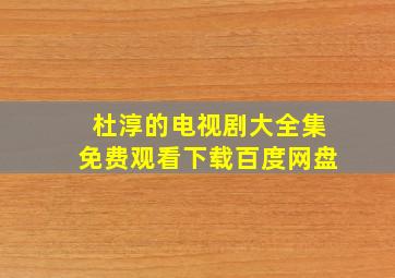 杜淳的电视剧大全集免费观看下载百度网盘